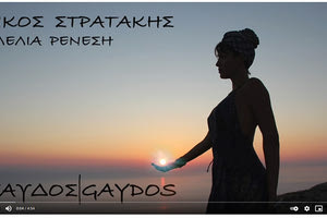 Ένα τραγούδι της Κλέλιας Ρένεση εμπνευσμένο από τη Γαύδο