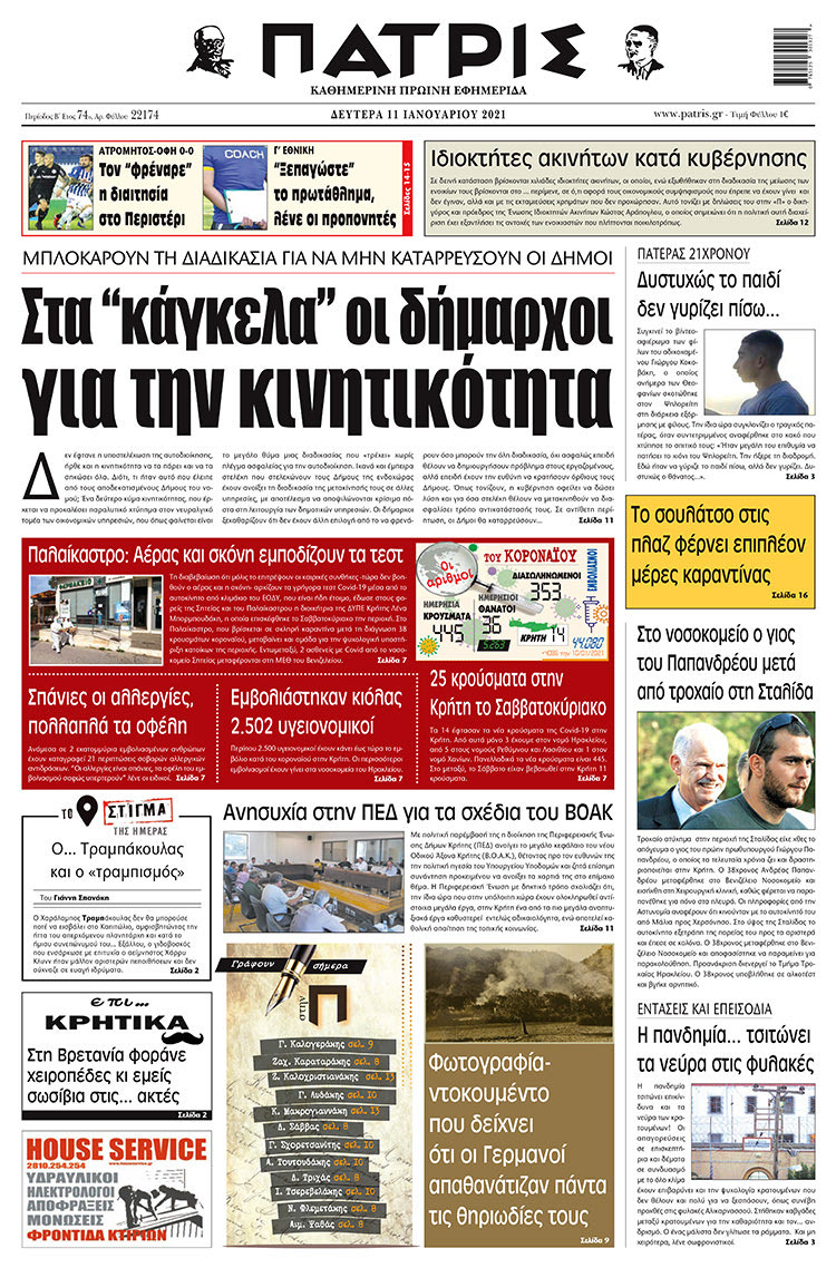 Πρωτοσέλιδο ΠΑΤΡΙΣ 11/1/2021