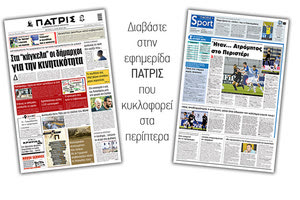 Διαβάστε στην έντυπη ΠΑΤΡΙΣ 11/1/2021