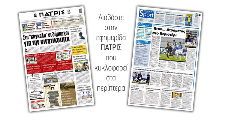 Διαβάστε στην έντυπη ΠΑΤΡΙΣ 11/1/2021