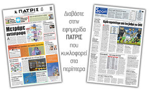 Διαβάστε στην έντυπη ΠΑΤΡΙΣ 12/1/2021