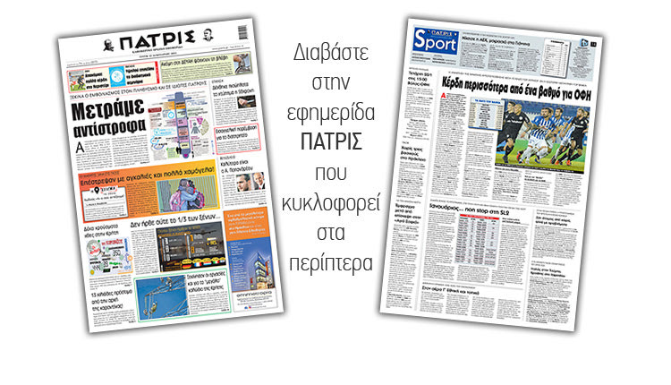 Διαβάστε στην έντυπη ΠΑΤΡΙΣ 12/1/2021