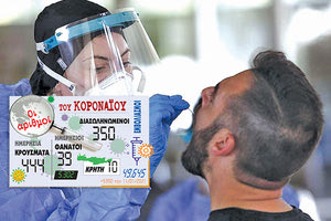 τα νέα κρούσματα της Covid-19 11/1/21