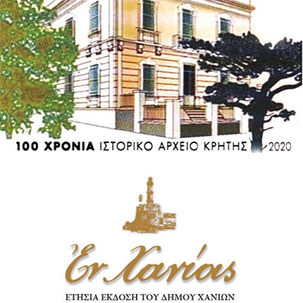 Διαθέσιμη, για πρώτη φορά σε ψηφιακή μορφή, η ετήσια έκδοση του Δήμου «ΕΝ ΧΑΝΙΟΙΣ»