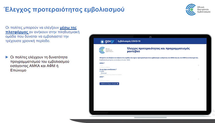 πλατφόρμα των ραντεβού εμβολιασμού κατά του κοροναϊού
