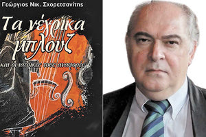 “Τα νέγρικα μπλούζ και οι ιατρικές τους αναφορές” του Γιώργου Σχορετσανίτη