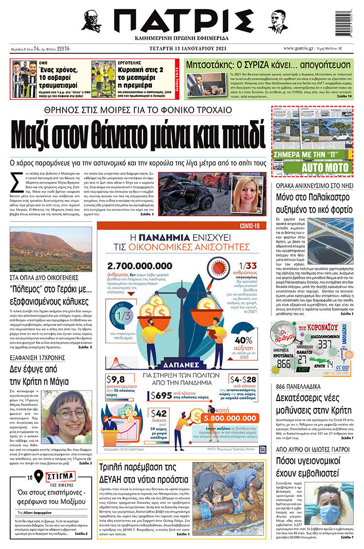 Πρωτοσέλιδο ΠΑΤΡΙΣ 13/1/2021