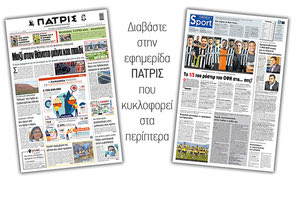 Διαβάστε στην έντυπη ΠΑΤΡΙΣ 13/1/2021