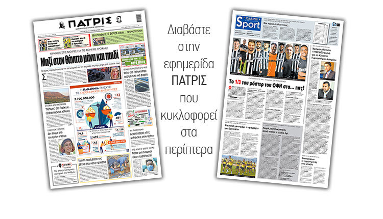 Διαβάστε στην έντυπη ΠΑΤΡΙΣ 13/1/2021