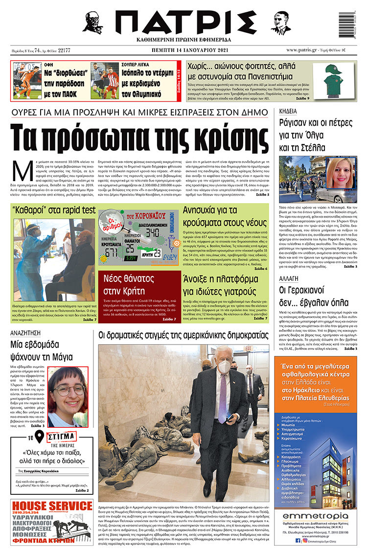 Πρωτοσέλιδο ΠΑΤΡΙΣ 14/1/2021