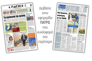 Διαβάστε στην έντυπη ΠΑΤΡΙΣ 14/1/2021