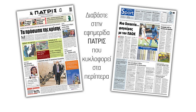 Διαβάστε στην έντυπη ΠΑΤΡΙΣ 14/1/2021