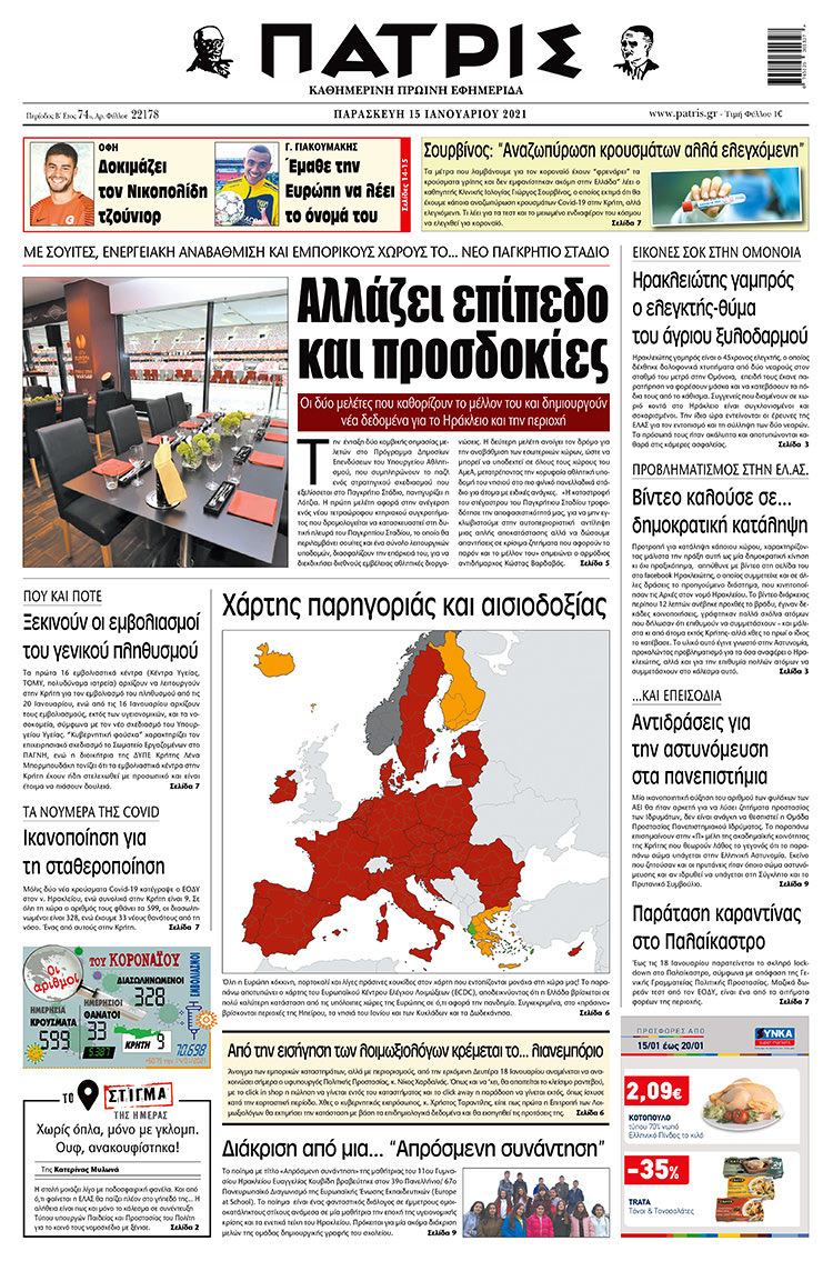 Πρωτοσέλιδο ΠΑΤΡΙΣ 15/1/2021