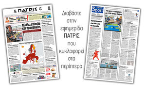 Διαβάστε στην έντυπη ΠΑΤΡΙΣ 15/1/2021