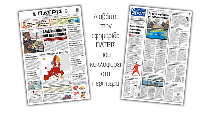 Διαβάστε στην έντυπη ΠΑΤΡΙΣ 15/1/2021