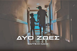 Η μικρού μήκους ταινία «Δύο ζωές», για την επέτειο των 25 ετών από την ίδρυση του «Χαμόγελου του Παιδιού»