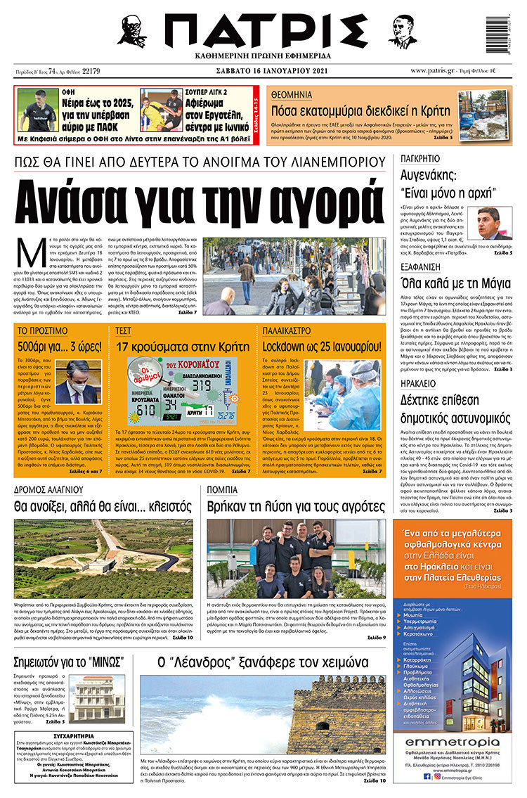 Πρωτοσέλιδο ΠΑΤΡΙΣ 16/1/2021