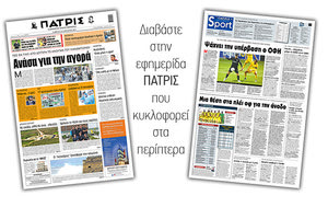 Διαβάστε στην έντυπη ΠΑΤΡΙΣ 16/1/2021