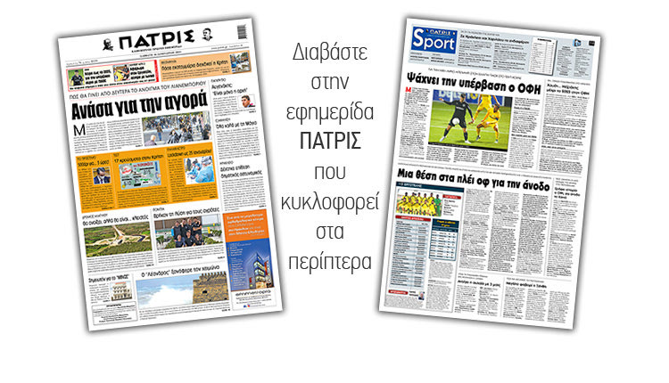 Διαβάστε στην έντυπη ΠΑΤΡΙΣ 16/1/2021