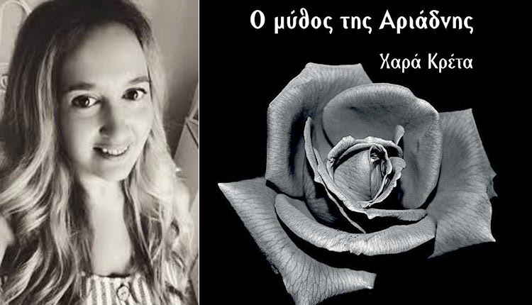 «Ο μύθος της Αριάδνης», είναι το πρώτο βιβλίο της ποιήτριας και συγγραφέως Χαράς Κρέτα