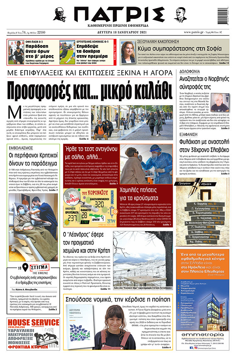 Πρωτοσέλιδο ΠΑΤΡΙΣ 18/1/2021