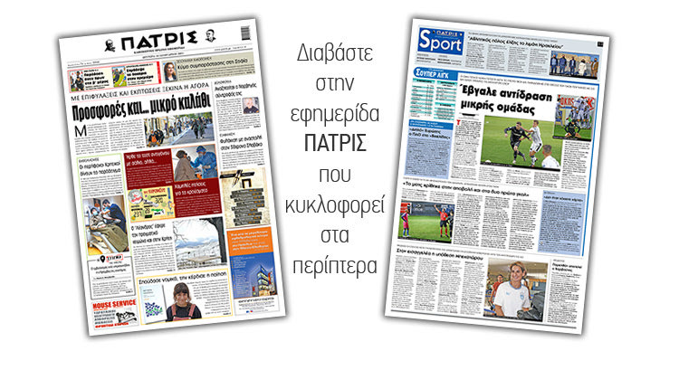 Διαβάστε στην έντυπη ΠΑΤΡΙΣ 18/1/2021
