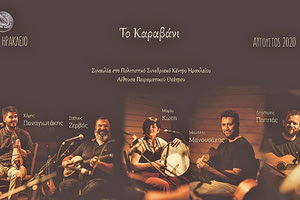 Στις “Πολλαπλές εκδοχές της μουσικής Κρήτης”  μας ταξιδεύει το μουσικό σχήμα καραβάνι που έρχεται  στο κανάλι πολιτισμού του Δήμου Ηρακλείου.