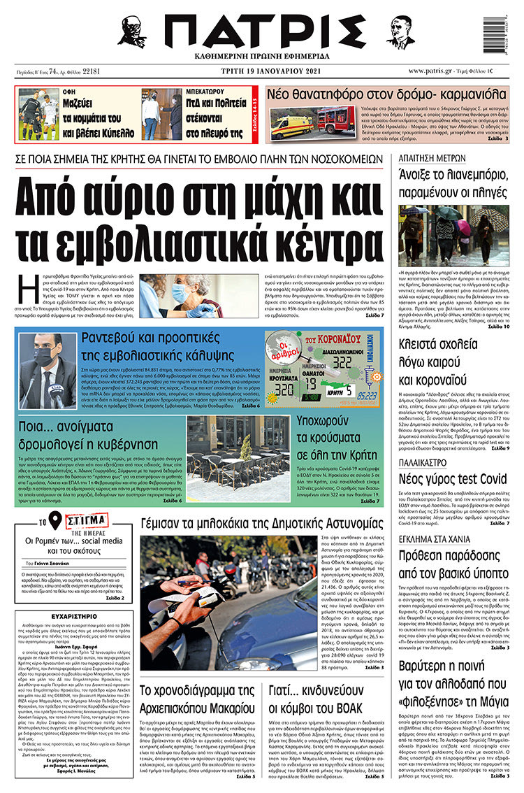 Πρωτοσέλιδο ΠΑΤΡΙΣ 19/1/2021