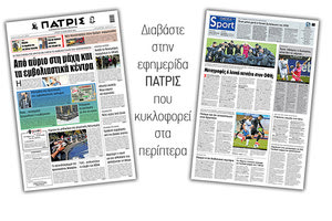 Διαβάστε στην έντυπη ΠΑΤΡΙΣ 19/1/2021