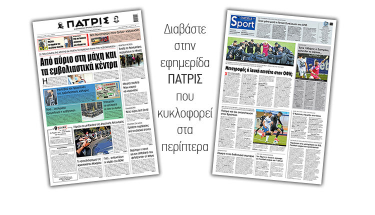 Διαβάστε στην έντυπη ΠΑΤΡΙΣ 19/1/2021