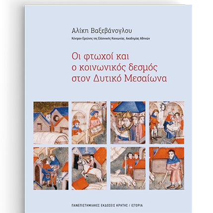 «Οι φτωχοί και ο κοινωνικός δεσμός στον δυτικό Μεσαίωνα» είναι ο τίτλος του νέου βιβλίου της Αλίκης Βαξεβανόγλου