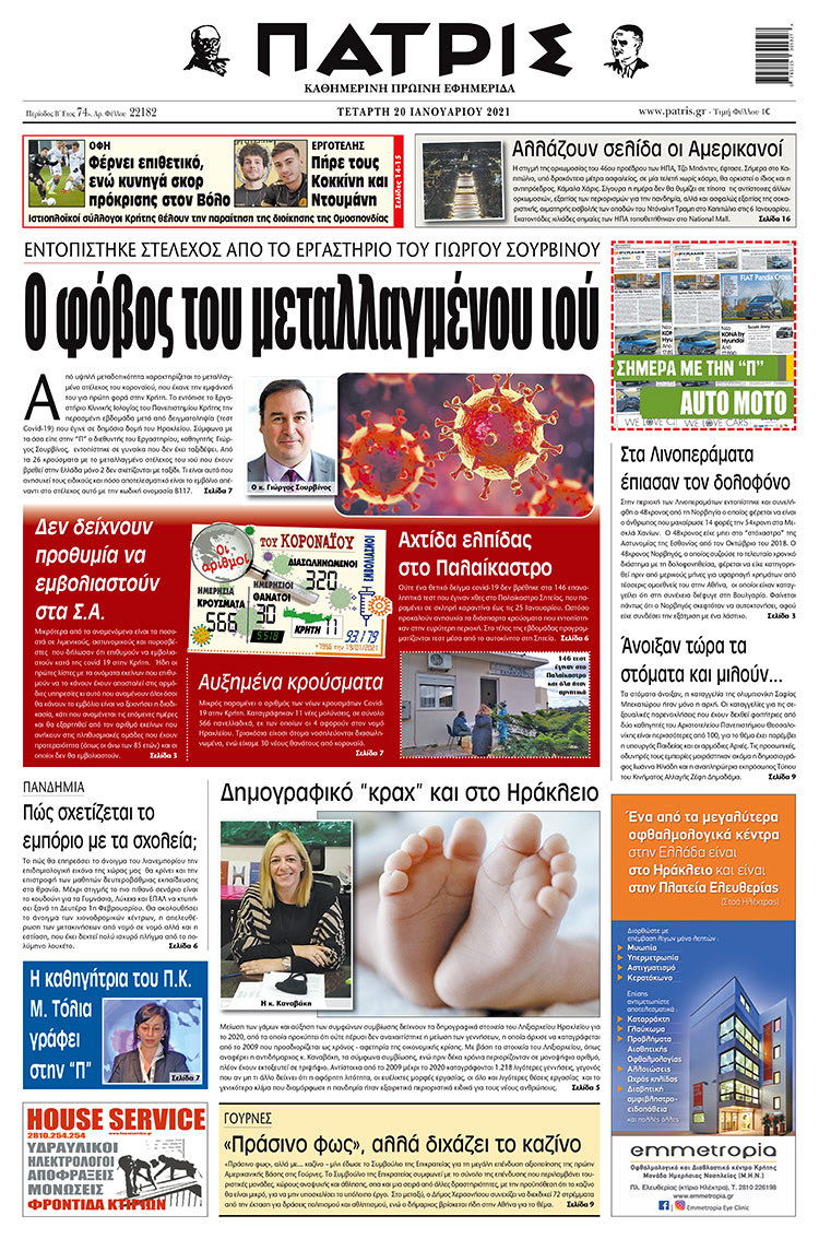 Πρωτοσέλιδο ΠΑΤΡΙΣ 20/1/2021