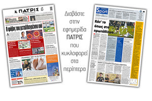 Διαβάστε στην έντυπη ΠΑΤΡΙΣ 20/1/2021