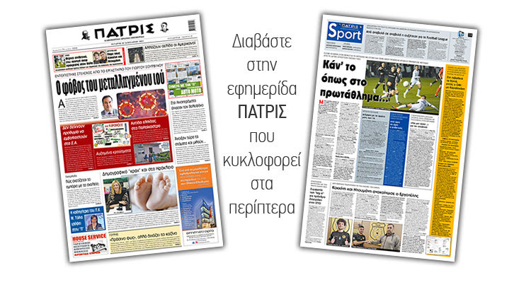 Διαβάστε στην έντυπη ΠΑΤΡΙΣ 20/1/2021