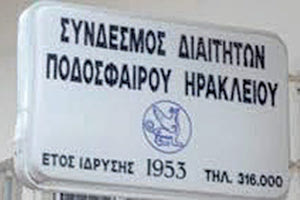 Γραφεία Συνδέσμου Διαιτητών Ποδοσφαίρου Ηρακλείου