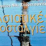 Δείτε όλα τα άρθρα από το χρήστη Γιώργος Παναγιωτάκης