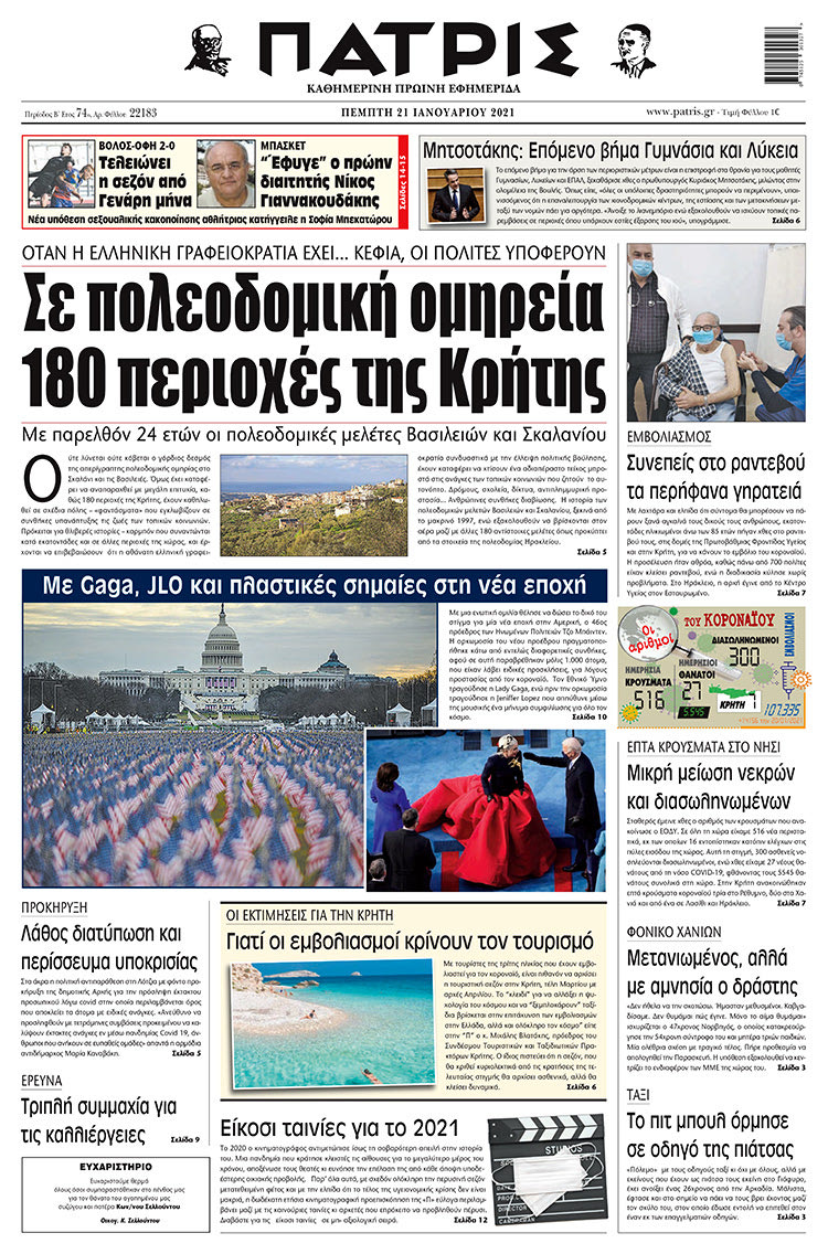 Πρωτοσέλιδο ΠΑΤΡΙΣ 21/1/2021
