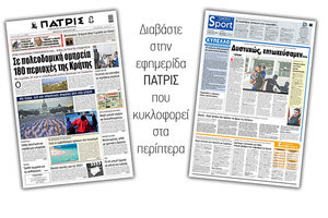 Διαβάστε στην έντυπη ΠΑΤΡΙΣ 21/1/2021