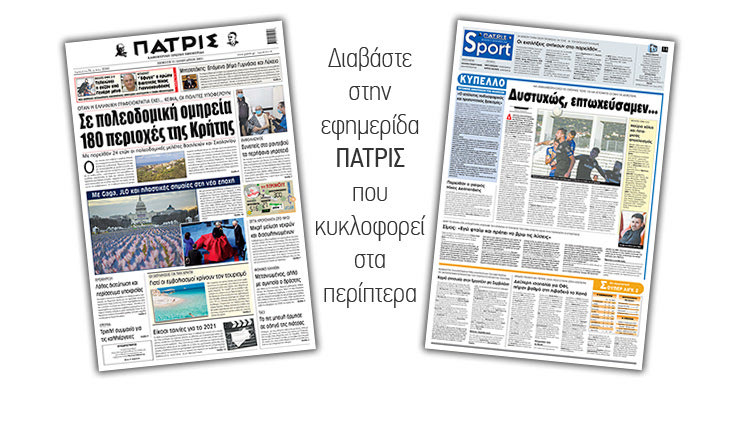 Διαβάστε στην έντυπη ΠΑΤΡΙΣ 21/1/2021