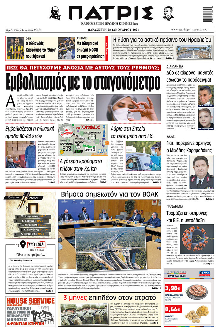 Πρωτοσέλιδο ΠΑΤΡΙΣ 22/1/2021
