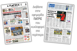 Διαβάστε στην έντυπη ΠΑΤΡΙΣ 22/1/2021