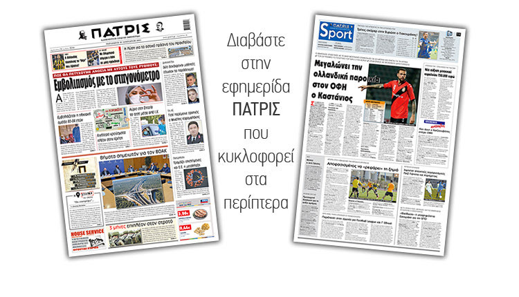 Διαβάστε στην έντυπη ΠΑΤΡΙΣ 22/1/2021