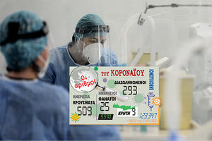 κρούσματα covid-19 21/1/2021