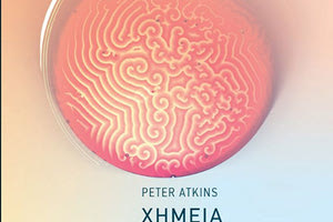 Το βιβλίο του Peter Atkins «Χημεία μια συνοπτική εισαγωγή» κυκλοφορεί από τις Πανεπιστημιακές Εκδόσεις Κρήτης.