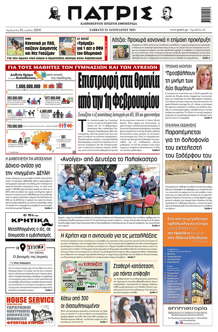 Πρωτοσέλιδο ΠΑΤΡΙΣ 23/1/2021