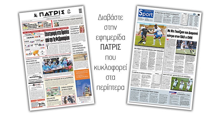 Διαβάστε στην έντυπη ΠΑΤΡΙΣ 23/1/2021
