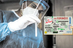 τα νέα κρούσματα του κοροναϊού 22/1/2021