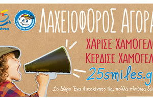 Μεγάλη λαχειοφόρος αγορά από «Το Χαμόγελο του Παιδιού»