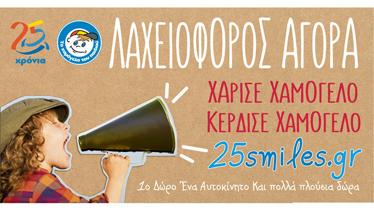 Μεγάλη λαχειοφόρος αγορά από «Το Χαμόγελο του Παιδιού»