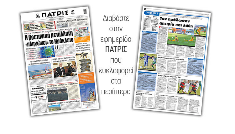 Διαβάστε στην έντυπη ΠΑΤΡΙΣ 25/1/2021